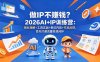 做IP不赚钱？2026AI+IP训练营：商业理解+工具实战+表达内容+作品反馈，百天打通流量变现闭环
