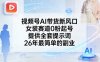 视频号AI带货新风口，女装赛道0粉起号，提供全套提示词，26年最简单的副业