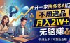 开一家拼多多AI店，不用选品，月入2W+，无脑赚，可副业全职