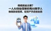 传统创业太难？一人AI创业营教你用AI数字人做爆款短视频，轻资产开启创业路