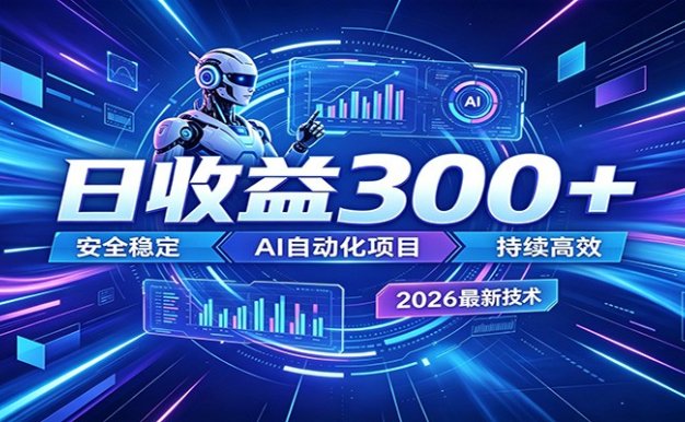 副业躺赚新风口！AI挂机全自动赚钱，零碎时间日入300＋