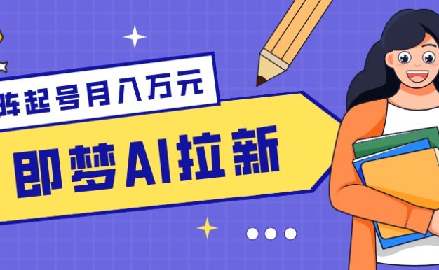 零成本副业新风口！即梦AI拉新玩法，每天5分钟，新手也能轻松赚零花钱