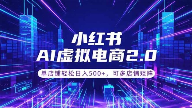 通过AI批量制作小红书笔记,挂载商品,轻松日入500+