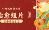 怀旧乡村治愈短片！零成本 AI 做童年动画，小众赛道轻松涨粉变现月入万元