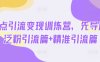 热点引流变现训练营，先导篇+泛粉引流篇+精准引流篇