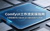 ComfyUI 工作流实操指南：从零搭建依托AI自动化设计缩短绘图产出周期