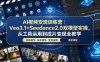 AI视频变现训练营｜Veo3.1+Seedance2.0双模型实操，从工具运用到成片变现全教学