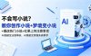 不会写小说？教你创作小说+梦境变小说+爆改热门小说+红果上传注意事项，AI漫剧全流程实战教学
