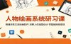 人物绘画系统研习课：精通多款主流绘画软件，深耕人体造型设计，零基础接单变现