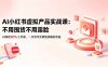 AI小红书虚拟产品实战课-更新：不用囤货不用露脸，AI搞定80%工作量，一次创作无限售卖睡后收益