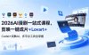 2026AI 漫剧一站式课程，剪映一键成片+Lovart+Codel+突触AI，多平台工具全掌握
