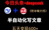 今日头条项目新玩法，deepseek半自动出文章，五天变现6张+