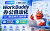 2026最新腾讯AI龙虾WorkBuddy办公自动化入门到案例实战教程，职场必备AI办公技能，告别加班，效率翻倍