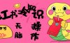 小红书冷知识账号，无脑复制粘贴，5分钟即可变现3张