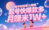AI生成母子对话育儿类视频，起号快爆款多，小白宝妈轻松学，多渠道变现，月赚米1W+