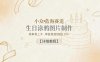 小众蓝海赛道，生日涂鸦图片制作，简单易上手，单链接变现超12W+【详细教程】