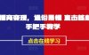 AI播商变现，通俗易懂 直击核心 手把手教学