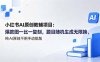 小红书AI原创教辅项目 (更新