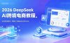 2026 DeepSeek AI跨境电商教程，全流程落地教学，用智能工具赋能选品运营与转化