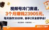 视频号冷门赛道，3个月变现23905元，新手2天学会 每天操作30分钟！