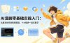 AI漫剧零基础实操入门：从剧本创作到视频剪辑，十大模块一站式教学