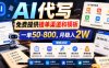AI代写，免费提供接单渠道和模板，一单50-800，月稳入2W【揭秘】