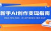 新手AI创作变现指南：精通去水印提文案等，用AI制作爆款视频开展带货运营