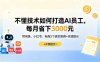 不懂技术如何打造AI员工，每月省下3000元，附闲鱼、小红书、电商3个真实案例+开源提示
