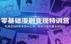 零基础漫剧变现特训营：玩转豆包即梦多款AI工具，剧本分镜批量生成短片