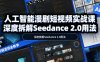 人工智能漫剧短视频实战课，深度拆解Seedance 2.0用法，工具测评对标+全流程创作+脚本分镜+后期剪辑变现全教学