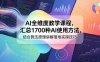 AI全维度教学课程，汇总1700种AI使用方法，结合算法原理讲解落地实操技巧