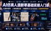 AI仿真人漫剧零基础实操入门课，从剧本创作、人物场景设定、分镜脚本到AI成片配音剪辑，全流程手把手教学