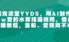 萌宠流量YYDS，用AI制作100w赞的水豚搓澡视频，傻瓜式投喂教程，涨粉、变现两不误