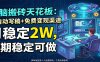 电脑搬砖天花板：AI自动写稿+免费变现渠道，月稳定2W，长期稳定可做