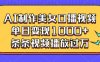 AI制作美女口播视频，单日变现多张，条条视频播放过万