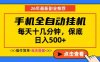 副业首选，一部手机日入500+，当天做当天变现，长期稳定，每天十几分钟就够了【揭秘】
