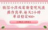 微信小游戏最新玩法，全新变现方式，单日稳定900＋