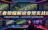 王者荣耀解说变现实战课：文案配音剪辑全流程，入驻平台伙伴计划实现稳定增收