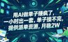 用AI做单子賺疯了，一小时出一套，单子接不完，提供派单资源，月稳2W【揭秘】
