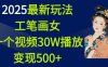 2025最新玩法，工笔画美女，一个视频30万播放变现500+