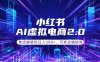 通过AI批量制作小红书笔记，挂载商品，轻松日入500+