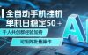 AI全自动手机打金，单机日稳定50＋，千人共创群经验加持，可矩阵批量操作【揭秘】