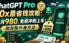 ChatGPT Pro 20x最省钱攻略：每月980，免税冲刺上车！附完整开通方法【文档】
