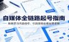 自媒体全链路起号指南：系统学习内容创作、引流变现全套运营逻辑