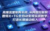 高维流量矩阵实战，从网盘拉新到推特X+TG全自动变现实战教学，打造长期被动收入