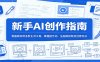 新手AI创作指南：零基础玩转多款主流工具，掌握提示词、生图做视频及创意玩法
