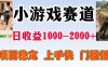 全年可变现项目，无门槛不露脸小游戏直播，日入1k+，长期稳定副业【揭秘】