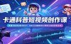 卡通科普短视频创作课：掌握动画风格制作技巧，轻松打造趣味知识类账号实现涨粉变现