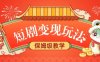 短剧变现玩法，长久稳定无脑，睡后收益，保姆级教学