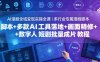 AI漫剧全域变现实操全课｜多行业专属漫剧脚本+多款AI工具落地+画面精修+数字人短剧批量成片全教程